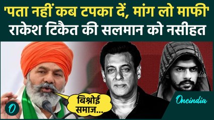 Lawrence Bishnoi News: Rakesh Tikait की Salman Khan को नसीहत, माफ़ी मांगने को कहा | वनइंडिया हिंदी