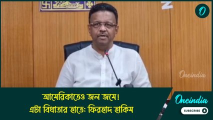 আমেরিকাতেও জল জমে! এটা বিধাতার হাতে: ফিরহাদ হাকিম