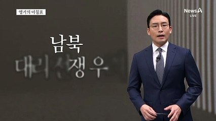[앵커의 마침표]예측불허의 전선, 방심은 금물