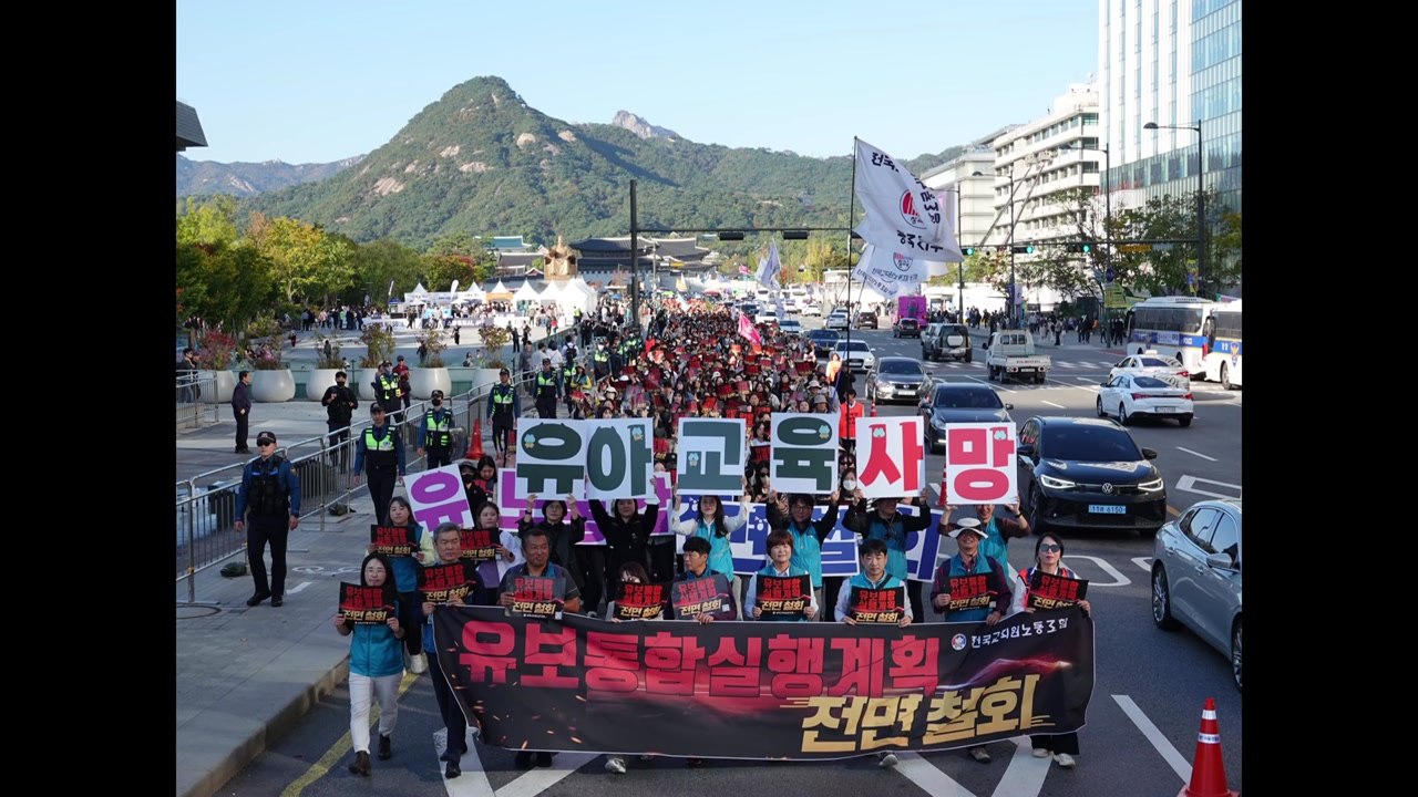 전교조 "교육부, 유보통합 졸속 추진...전면 철회해야" / YTN