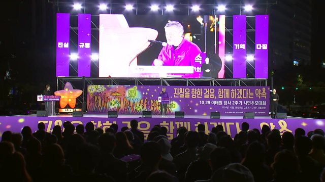 이태원 참사 2주기 추모대회, 오후 6시 34분 개최 / YTN