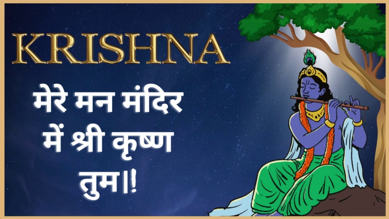 मेरे मन मंदिर में, श्रीकृष्ण तुम | दिव्य कृष्ण भजन | सुखदायक ध्यान संगीत #shrikrishna