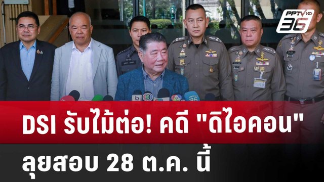 DSI รับไม้ต่อ! คดี ดิไอคอน ลุยสอบ 28 ต.ค. นี้ | เข้มข่าวค่ำ | 26 ต.ค. 67