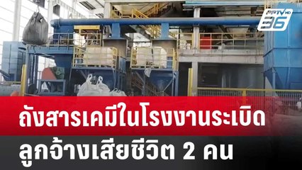ถังสารเคมีในโรงงานระเบิด ลูกจ้างเสียชีวิต 2 คน | เข้มข่าวค่ำ | 26 ต.ค. 67