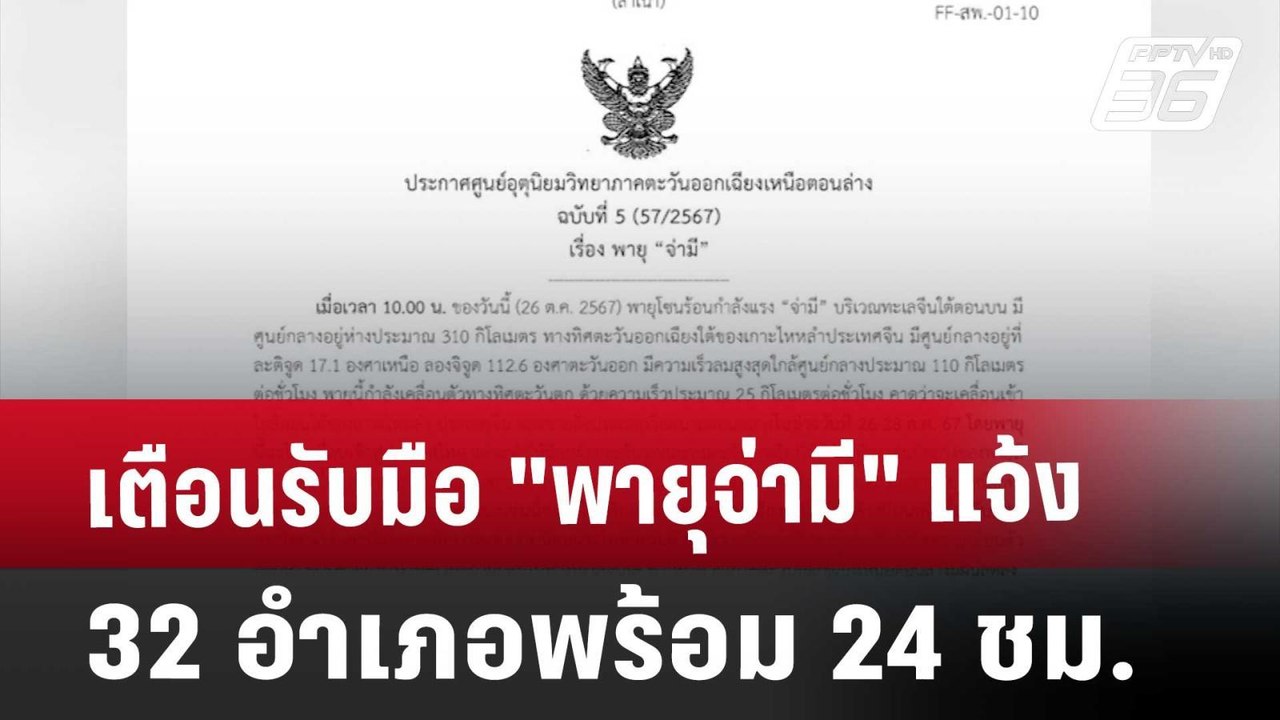 เตือนรับมือ "พายุจ่ามี" แจ้ง 32 อำเภอ พร้อม 24...