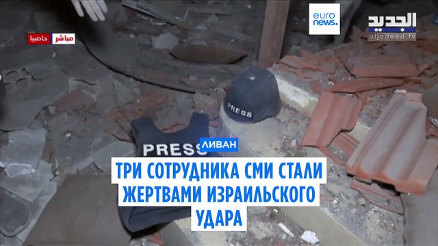 Три сотрудника СМИ стали жертвами израильского удара по югу Ливана