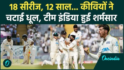 IND vs NZ Test: 12 साल बाद घर पर सीरीज हारी भारत, New Zealand ने रचा इतिहास |वनइंडिया हिंदी