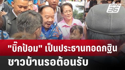 "บิ๊กป้อม" เป็นประธานทอดกฐิน ชาวบ้านรอต้อนรับ | เข้มข่าวค่ำ | 26 ต.ค. 67