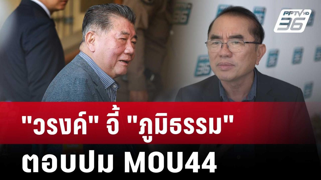 "วรงค์" จี้ "ภูมิธรรม" ตอบปม MOU44 | เข้มข่าวค่...