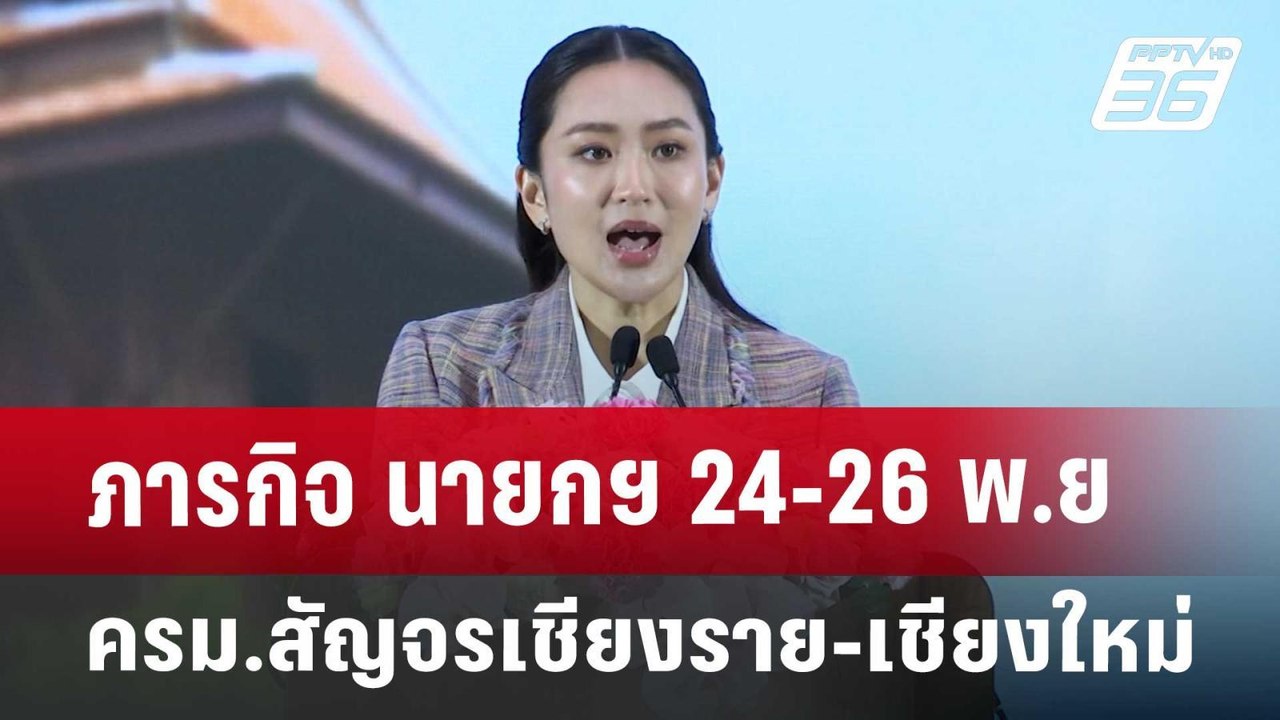 ภารกิจ นายกฯ 24-26 พ.ย ครม.สัญจรเชียงราย-เชียงใ...