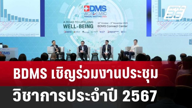 BDMS เชิญร่วมงานประชุมวิชาการประจำปี 2567 | เข้มข่าวค่ำ | 26 ต.ค. 67