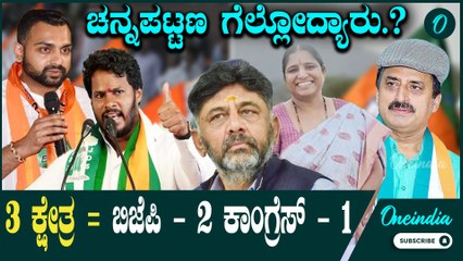 ಸಿದ್ದರಾಮಯ್ಯ ಸರ್ಕಾರಕ್ಕೆ ಸವಾಲಾಗಲಿದೆ ರಿಸಲ್ಟ್  Shiggaon | Sandur  | Channapatna