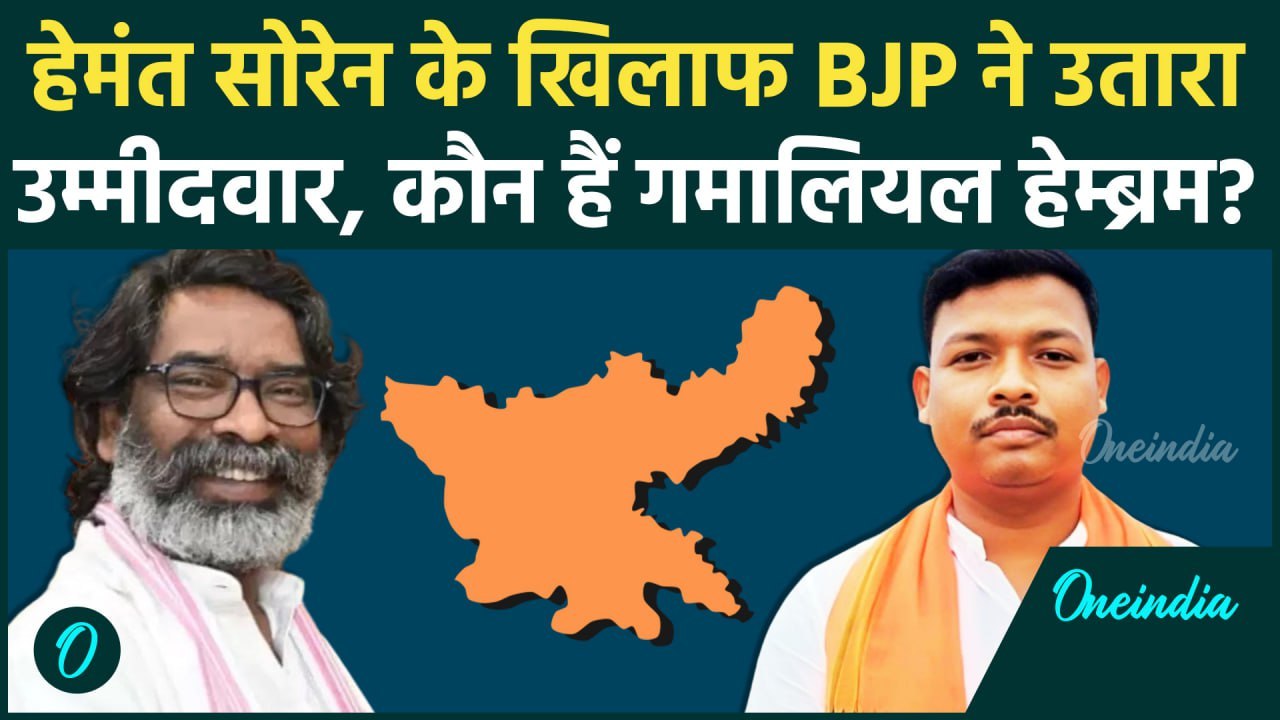 Jharkhand Election 2024: Hemant Soren के सामने BJP ने Gamaliel Hembrom को उतारा| JMM |वनइंडिया हिंदी