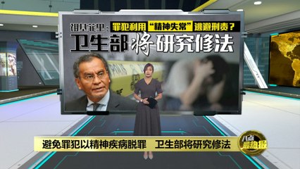 避免罪犯以精神疾病逃避刑责 卫生部将研究修法