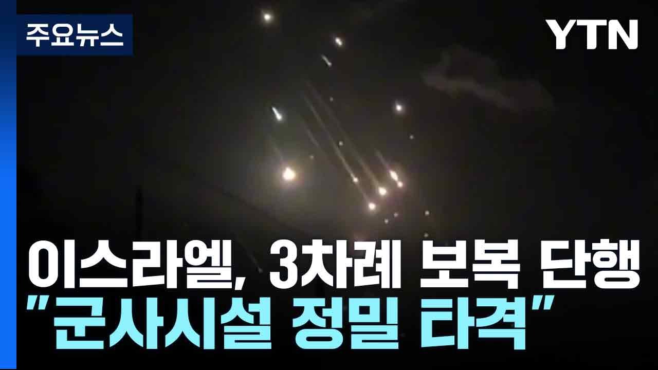 이스라엘, 이란에 3차례 보복 공격 단행..."군사시설 정밀 타격" / YTN