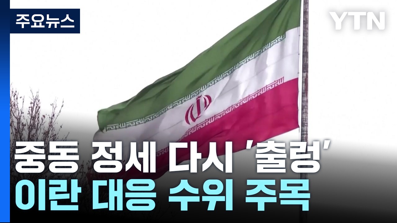 중동 정세 다시 '출렁'...이란 재보복 할까? / YTN