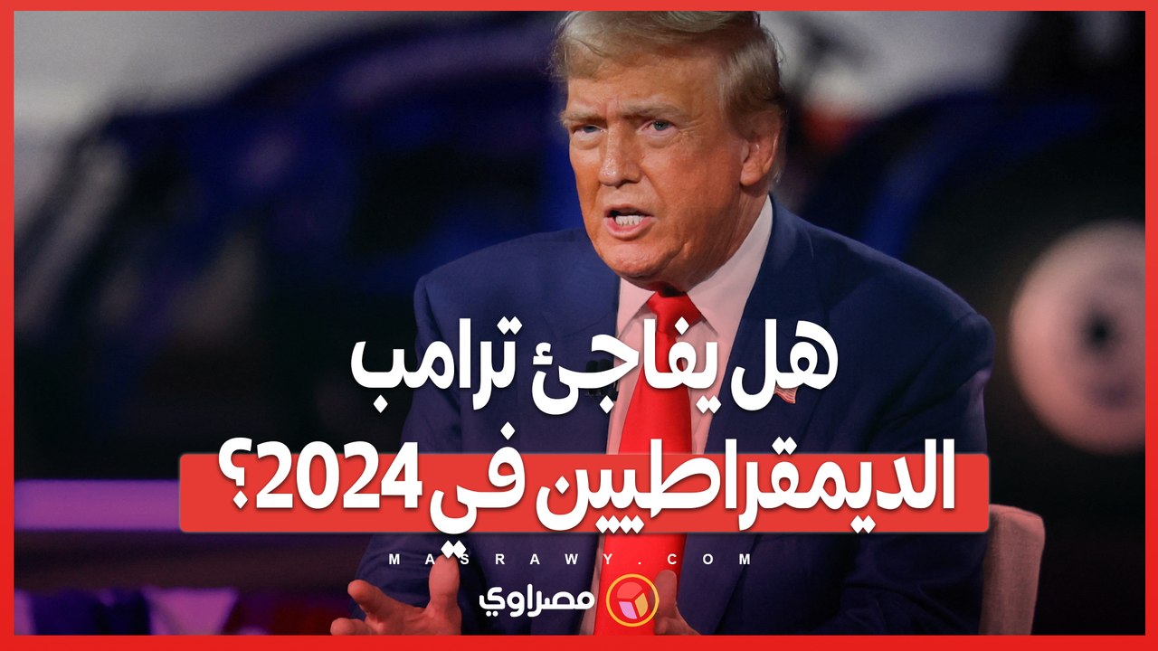 انتخابات 2024 .. هل يخسر الديمقراطيون ورقتهم الرابحة بين الناخبين اللاتينيين؟?