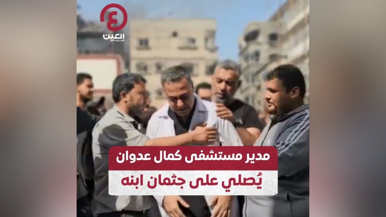مدير مستشفى كمال عدوان يُصلي على جثمان ابنه