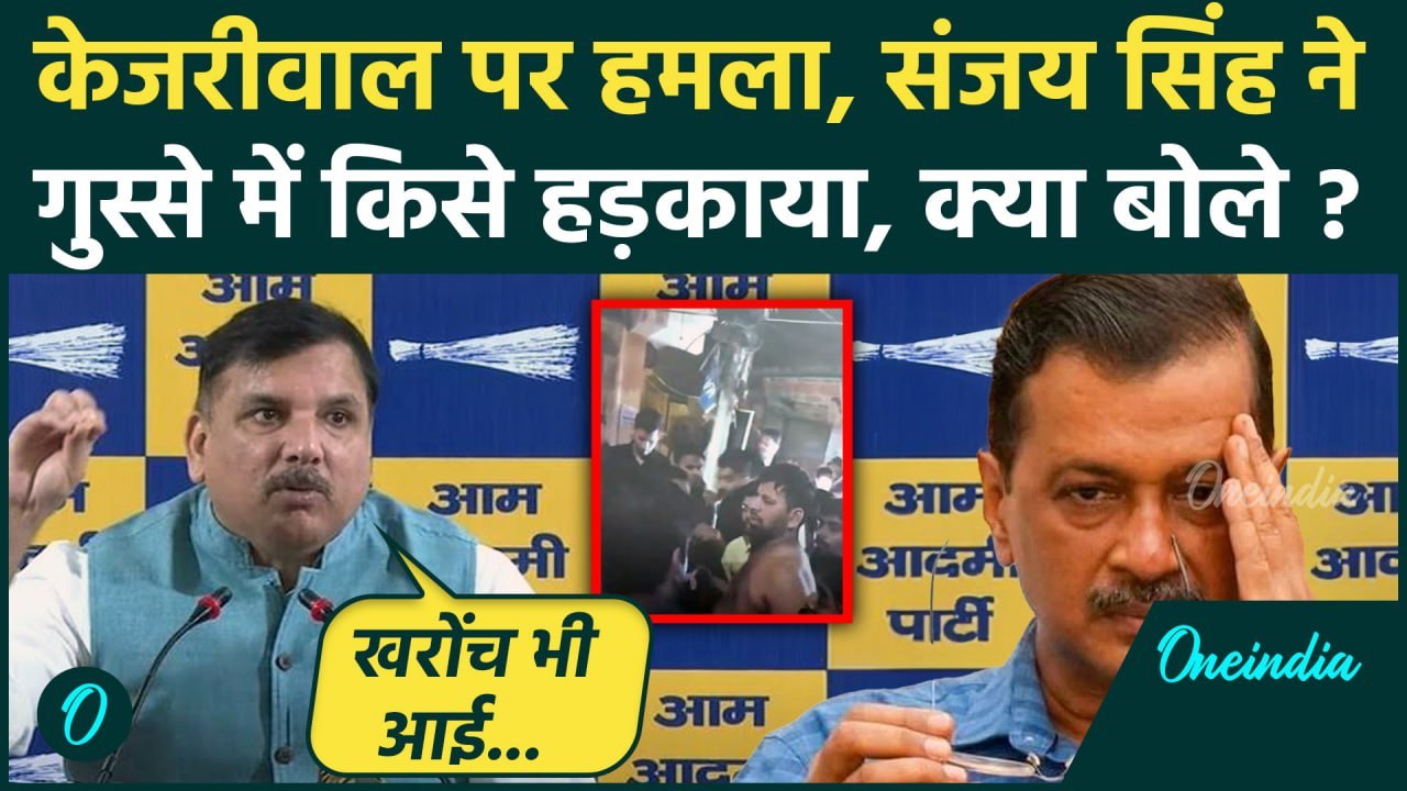 Arvind Kejriwal पर हुआ हमला, Sanjay Singh ने किसे दे दिया अल्टीमेटम | AAP | BJP | वनइंडिया हिंदी