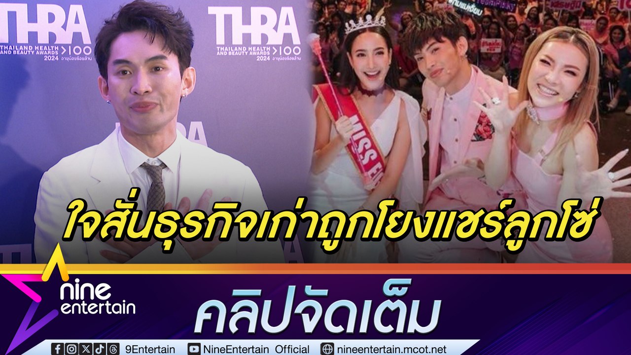 ดีเจมะตูม น้ำตาซึม! ขอบคุณ ต้นหอม เคลียร์ปมธุรกิจเก่าถูกโยงแชร์ลูกโซ่ ขอโทษ แต้ว รับห่วงความรู้สึก (คลิปจัดเต็ม)
