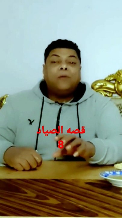 قصه الصياد الجزء   8  يوميات_سمير_ورحاب #بدعمكم_هنوصل_للحلم