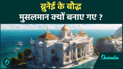 History Of Brunei King: ब्रुनेई के Buddhist को जबरन मुसलमान क्यों बनाया गया ? | वनइंडिया हिन्दी
