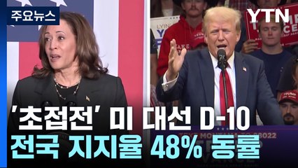 D-10, 해리스 트럼프 텍사스서 격돌...전국 지지율 48% 동률 / YTN