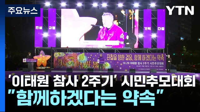 '이태원 참사 2주기' 시민추모대회... 함께하겠다는 약속 / YTN