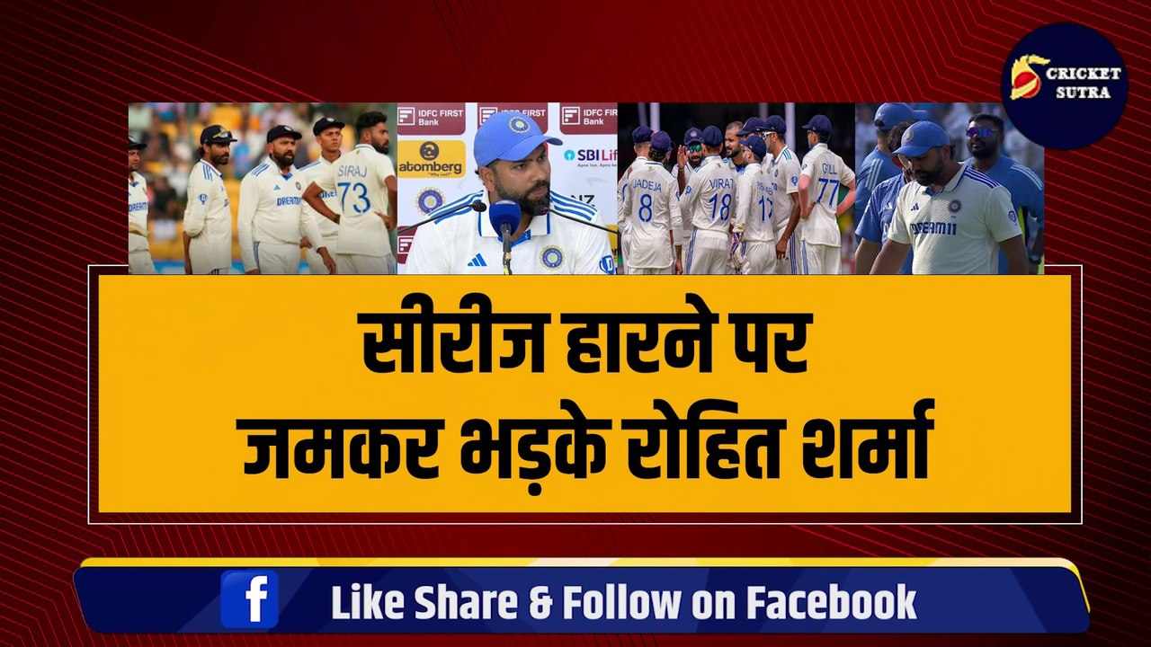 IND vs NZ: सीरीज हारने पर जमकर भड़के Rohit Sharma, 5 खिलाड़ियों पर फोड़ा ठीकरा | NZ vs IND | Kohli
