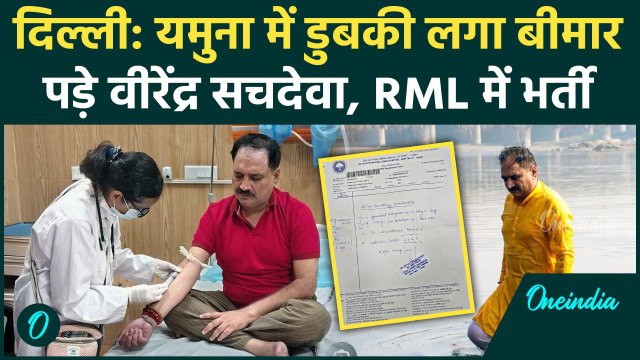 Delhi Pollution: यमुना में डुबकी लगा अस्पताल पहुंचे Virendra Sachdeva, Video Viral | वनइंडिया हिंदी