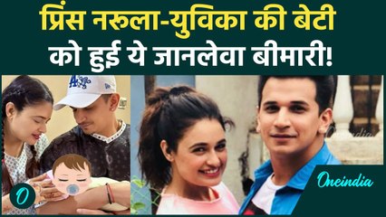 Yuvika Chaudhary और Prince की 6 दिन की बेटी को हुई जानलेवा बीमारी | वनइंडिया हिंदी