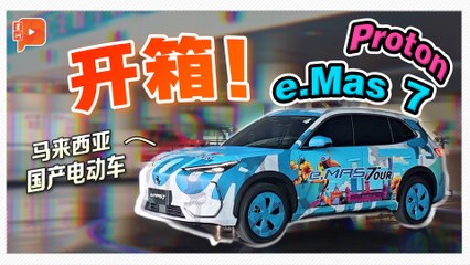  马来西亚国产电动车 Proton e.Mas 7 内饰开箱！