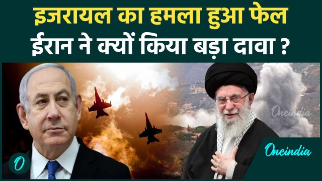 Israel-Iran War: इजरायल ने बरसाए बम, ईरान बोला हमला फेल | IDF | Netanyahu | वनइंडिया हिंदी