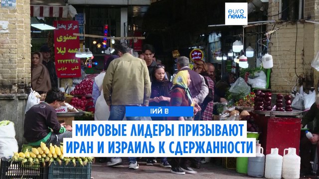 Западные и региональные лидеры предостерегают Иран и Израиль от эскалации