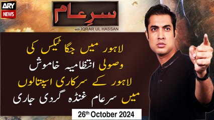 Sar-e-Aam | Iqrar Ul Hassan | ARY News | 26th October 2024