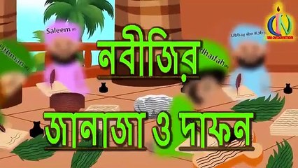 মুহাম্মাদ (সাঃ) এর জানাজা ও দাফন । চ... শাস...আমল পর্বঃ ০১ বিশ্বসেরা নবীদের ইসলামিক কার্টুন