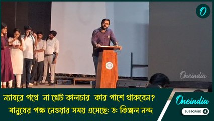 ন্যায়ের পথে না থ্রেট কালচার সংগঠনের পাশে থাকবেন? মানুষের পক্ষ নেওয়ার সময় এসেছে: ড: কিঞ্জল নন্দ