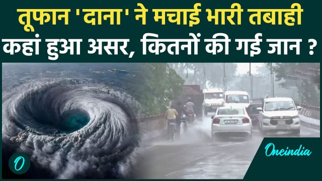Cyclone Dana: तूफान 'दाना' का Odisha से Bihar तक दिखा असर, 4 की मौत, फसलें बर्बाद | वनइंडिया हिंदी
