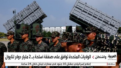 أميركا تعزز الدفاعات الجوية لتايوان بعد مناورات صينية حول الجزيرة