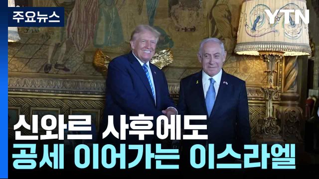신와르 사후에도 이스라엘 '강공 드라이브'...트럼프 당선 변수 / YTN