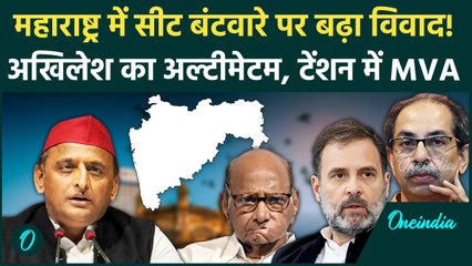 Maharashtra Election 2024: MVA में सीट बंटवारे पर विवाद, Akhilesh ने दिया अल्टीमेटम | वनइंडिया हिंदी