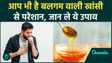 Home Remedies for Cough: आप भी है बलगम वाली खांसी से परेशान जान ले ये उपाय | वनइंडिया हिंदी