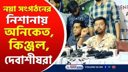 আবির্ভাব হয়েই...নয়া সংগঠনের নিশানায় অনিকেত, কিঞ্জল, দেবাশীষরা! দেখুন