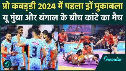 PKL 2024: प्रो कबड्डी 11 में U Mumba vs Bengal Warriors के बीच Draw हुआ मैच | वनइंडिया हिंदी