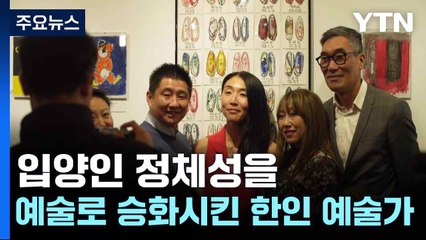 입양인 정체성을 예술로 승화시킨 한인 예술가 / YTN