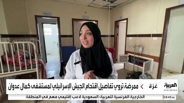 ممرضة تروي تفاصيل اقتحام الجيش الإسرائيلي لمستشفى كمال عدوان