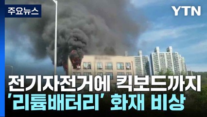 전기자전거에 킥보드까지...'리튬배터리' 화재 비상 / YTN