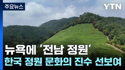 뉴욕에 '전남 정원'...한국 정원 문화의 진수 선보여 / YTN