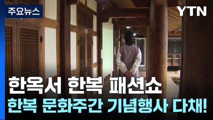 한옥서 한복 패션쇼...한복 문화주간 기념행사 다채! / YTN