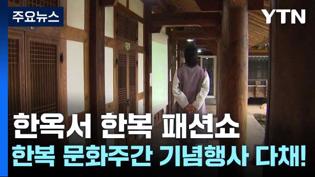 한옥서 한복 패션쇼...한복 문화주간 기념행사 다채! / YTN